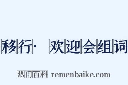 移行·欢迎会组词是什么意思的图片
